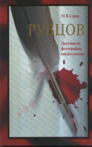 «Рубцов. Материалы уголовного дела, неизвестные фотографии, новые свидетельства», 16+ 