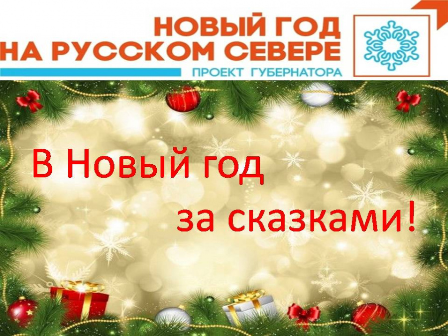 Праздничная программа «В Новый год за сказками» Праздничная программа «В Новый год за сказками»