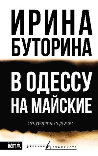 Ирина Буторина, «В Одессу на майские. Некурортный роман», 16+