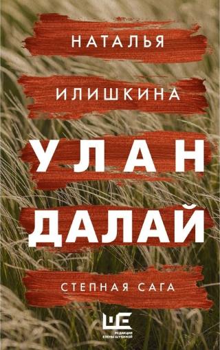 Наталья Илишкина, «Улан Далай: степная сага», 16+