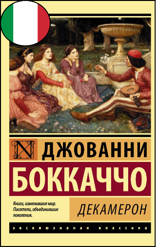 Джованни Боккаччо, «Декамерон», 16+