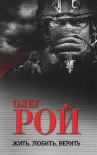 Рой Олег "Жить. Любить. Верить"