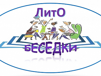 Открытие ЛитО «Беседки» в Вохтожской библиотеке
