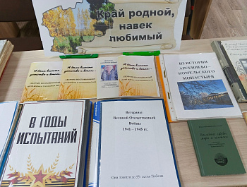 Выставка-экспозиция «Край родной, навек любимый»