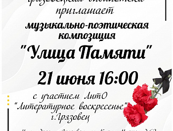 "Улица Памяти" 21 июня 16:00