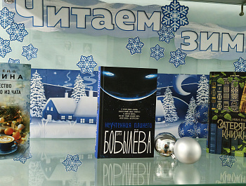 Книжная выставка-инсталляция "Читаем зимним вечером" (12+)