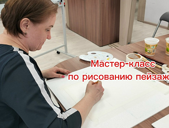 Мастер-класс по рисованию пейзажа