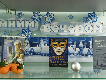 Книжная выставка-инсталляция "Читаем зимним вечером" (12+)