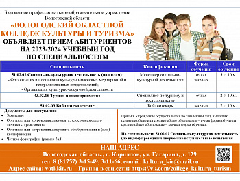 Вологодский областной колледж культуры и туризма приглашает
