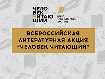 ЛИТЕРАТУРНАЯ АКЦИЯ «ЧЕЛОВЕК ЧИТАЮЩИЙ»