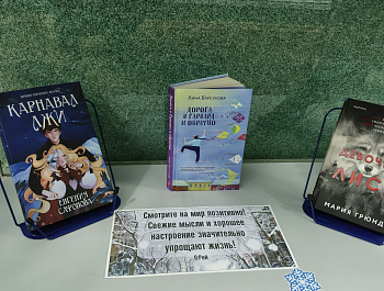 Книжная выставка-инсталляция "Читаем зимним вечером" (12+)