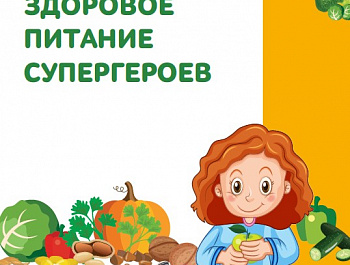 Здоровое питание